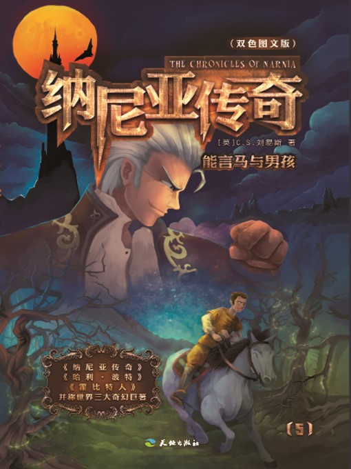 Cover image for 纳尼亚传奇5：能言马与男孩